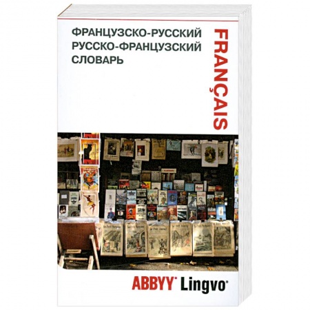 Книги, книга Французско-русский. Русско-французский словарь купить по низкой цене