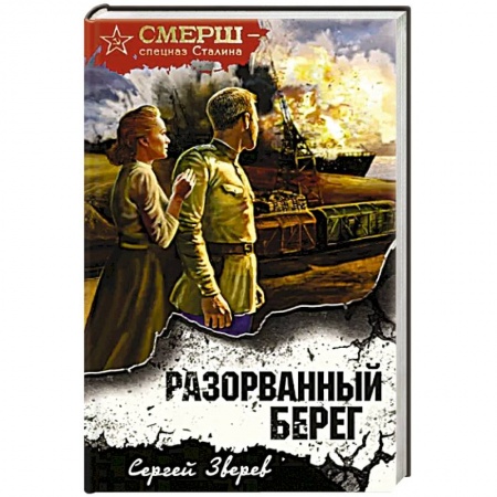 Боевики, военные, книга Разорванный берег купить по низкой цене