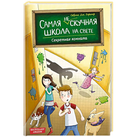 Приключения. Детективы, книга Секретная комната (#2) купить по низкой цене
