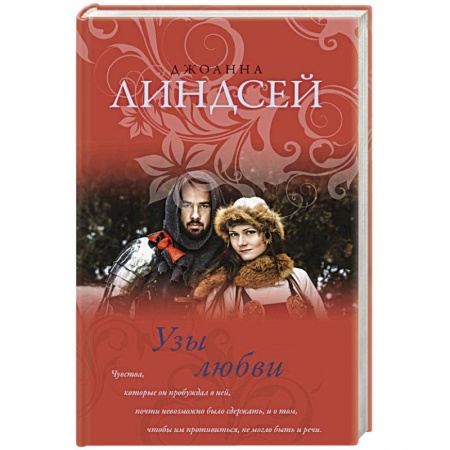Зарубежный любовный роман, книга Узы любви купить по низкой цене