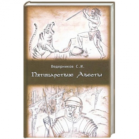 Книги, книга Пятицарствие Авесты купить по низкой цене