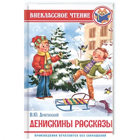 Произведения школьной программы, книга Денискины рассказы купить по низкой цене