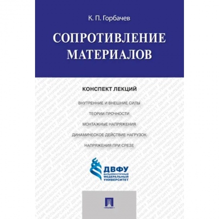 Школьникам и абитуриентам, книга Сопротивление материалов. Конспект лекций купить по низкой цене