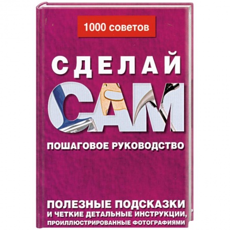 Книги, книга Сделай сам. Пошаговое руководство купить по низкой цене