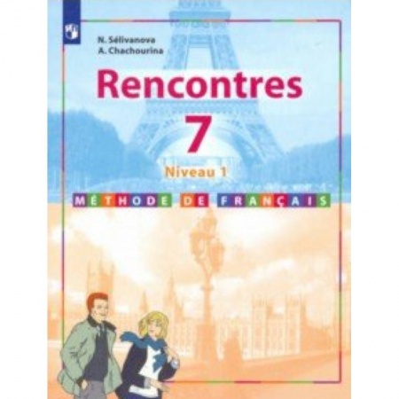 Французский язык, книга Французский язык. Второй иностранный язык. 7 класс. Учебник. Первый год обучения. купить по низкой цене