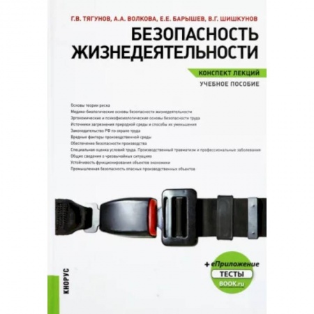 Естествознание, книга Безопасность жизнедеятельности. Конспект лекций. Учебное пособие купить по низкой цене