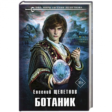 Боевая фантастика, книга Ботаник купить по низкой цене