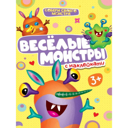 Книжки с наклейками, книга Весёлые монстры с наклейками купить по низкой цене
