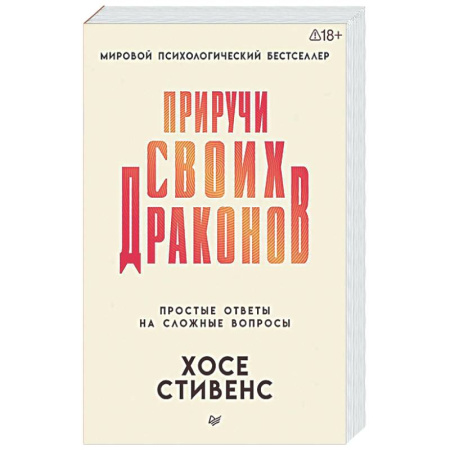 Достижение успеха в жизни, книга Приручи своих драконов купить по низкой цене