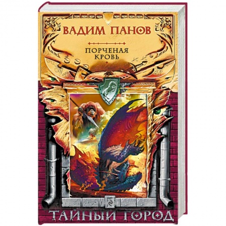 Русское фэнтези, книга Порченая кровь купить по низкой цене