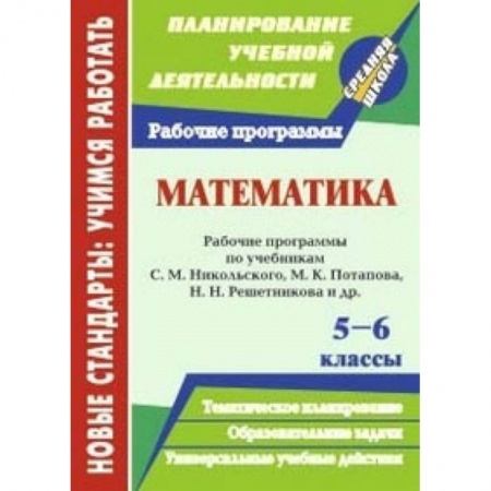 Математика. Алгебра. Геометрия, книга Математика. 5-6 классы. Рабочие программы по учебникам С. М. Никольского, М. К. Потапова. ФГОС купить по низкой цене