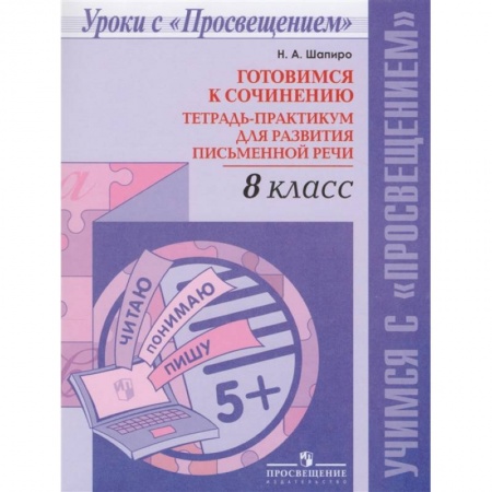 Русский язык. Учебные пособия, книга Русский язык. 8 класс. Готовимся к сочинению. Тетрадь-практикум для развития письменной речи купить по низкой цене