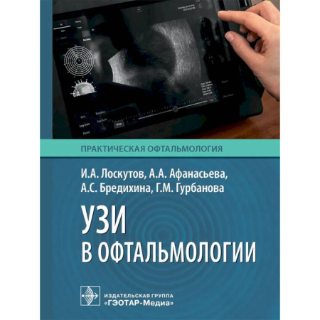 Медицинские энциклопедии и справочники, книга УЗИ в офтальмологии купить по низкой цене