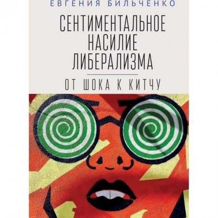 Социология, книга Сентиментальное насилие либерализма:от шока к китчу купить по низкой цене