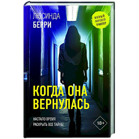 Зарубежный детектив, книга Когда она вернулась купить по низкой цене