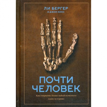 Биологические науки, книга Почти человек. Как открытие Homo naledi изменило нашу историю купить по низкой цене