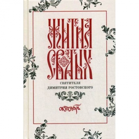 Жития русских святых, жизнеописания церковных деятелей, книга Жития святых святителя Димитрия Ростовского купить по низкой цене