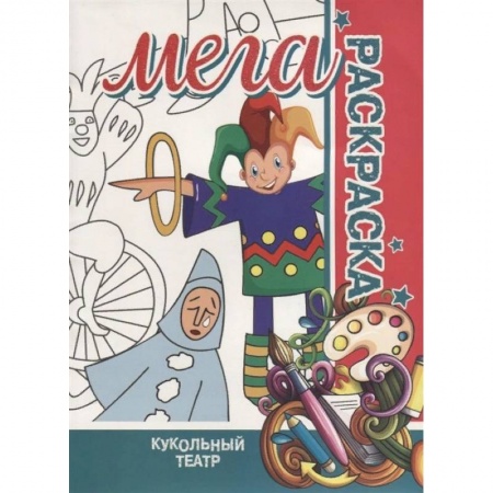 Раскраски на любой вкус, книга Кукольный театр. Мега раскраска купить по низкой цене