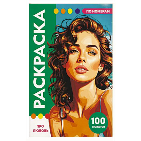 Развивающие раскраски, книга Про любовь купить по низкой цене