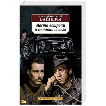 Боевики, военные, книга Место встречи изменить нельзя купить по низкой цене