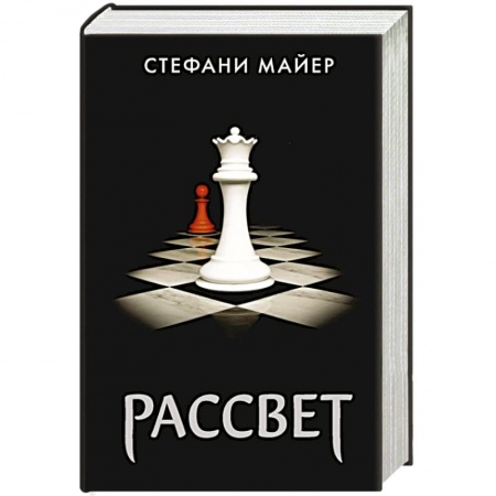 Зарубежная фантастика, книга Рассвет купить по низкой цене