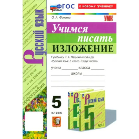 Русский язык, книга Русский язык. 5 класс. Учимся писать изложение. К учебнику Т.А. Ладыженской и др. ФГОС купить по низкой цене