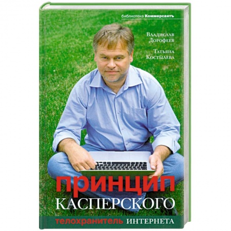 Книги, книга Принцип Касперского: телохранитель Интернета купить по низкой цене