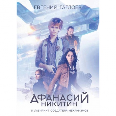 Молодежная литература, книга Афанасий Никитин и Лабиринт Создателя механизмов. Гаглоев Е. купить по низкой цене