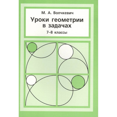 Математика. Алгебра. Геометрия, книга Уроки геометрии в задачах. 7-8 класс купить по низкой цене