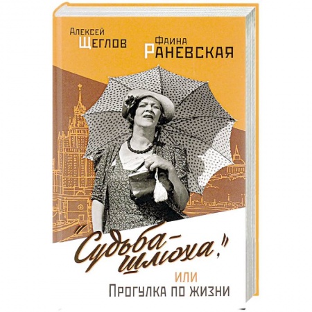 Мемуары, биографии деятелей культуры, искусства, книга 'Судьба - шлюха', или Прогулка по жизни купить по низкой цене