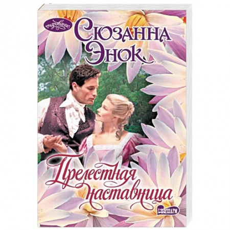 Зарубежный любовный роман, книга Прелестная наставница купить по низкой цене