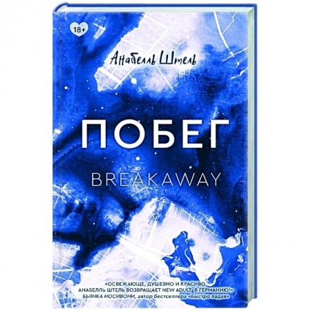 Зарубежный любовный роман, книга Побег купить по низкой цене