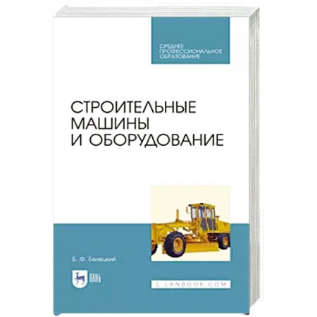 Строительство, книга Строительные машины и оборудование. Учебное пособие. СПО купить по низкой цене