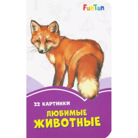 Знакомство с миром, развитие малыша, книга Любимые животные купить по низкой цене