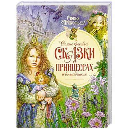Сказки отечественных писателей, книга Самые красивые сказки о принцессах и волшебниках купить по низкой цене