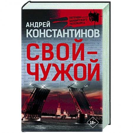 Отечественный мужской детектив, книга Свой-чужой купить по низкой цене
