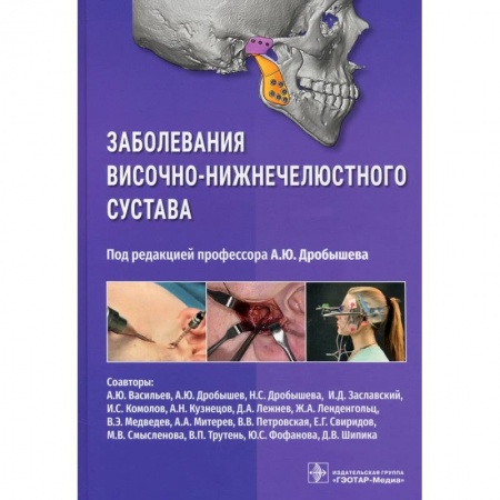 Хирургия. Ортопедия, книга Заболевания височно-нижнечелюстного сустава купить по низкой цене