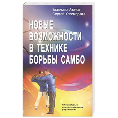 Дзюдо. Самбо. Ниндзюцу. Тэквондо, книга Новые возможности в технике борьбы самбо купить по низкой цене