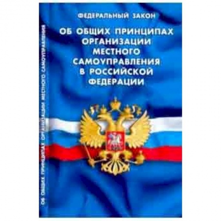 Юриспруденция. Общие вопросы права, книга ФЗ 'Об общих принципах организации местного самоуправления в РФ' купить по низкой цене