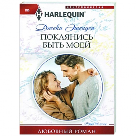 Зарубежный любовный роман, книга Поклянись быть моей купить по низкой цене