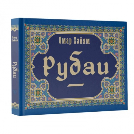 Зарубежная классика, книга Рубаи купить по низкой цене