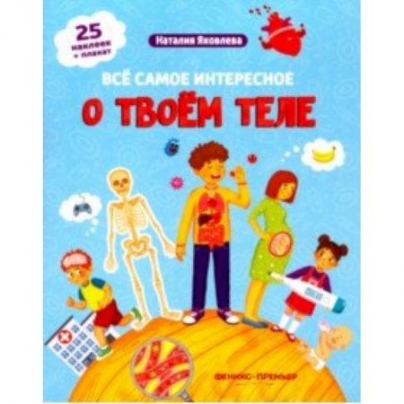 Знакомство с миром, развитие малыша, книга Все самое интересное о твоем теле. Книжка с наклейками купить по низкой цене
