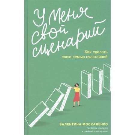 Психология отношений, книга У меня свой сценарий. Как сделать свою семью счастливой купить по низкой цене