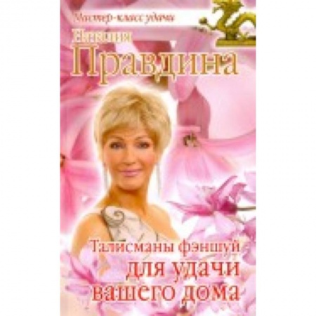 Книги, книга Талисманы фэншуй для удачи вашего дома. купить по низкой цене