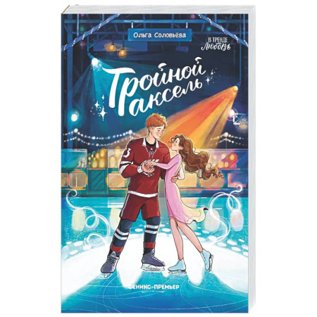 Романтическая проза, книга Тройной аксель купить по низкой цене