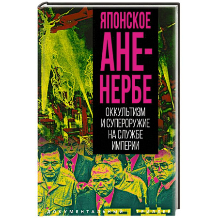 Политика, книга Японское Аненербе. Оккультизм и супероружие на службе империи купить по низкой цене