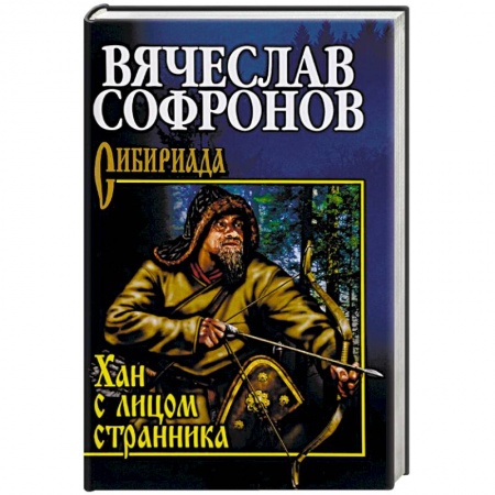 Исторический роман, книга Хан с лицом странника купить по низкой цене