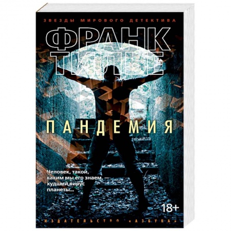 Боевики, военные, книга Пандемия купить по низкой цене