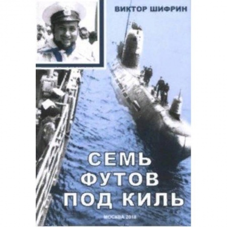 Русская современная проза, книга Семь футов под киль купить по низкой цене