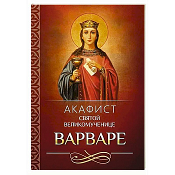 Акафист святой великомученице Варваре